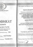 Баратов Валерий Владимирович:фото сертификатов, диплома