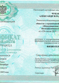 Чукаев Александр Владимирович:фото сертификатов, диплома