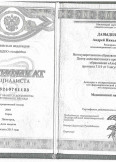 Давыденко Андрей Николаевич:фото сертификатов, диплома
