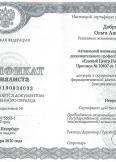 Добрыдень Ольга Анатольевна:фото сертификатов, диплома