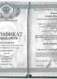 Фортин Андрей Евгеньевич:фото сертификатов, диплома