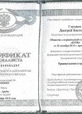 Глушков Дмитрий Викторович:фото сертификатов, диплома