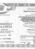 Губернаторов Сергей Николаевич:фото сертификатов, диплома