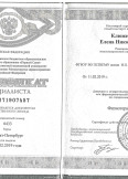 Клюжева Елена Николаевна:фото сертификатов, диплома
