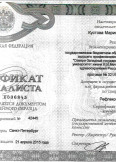Кустова Марина Леонидовна:фото сертификатов, диплома