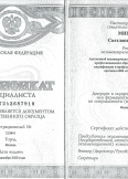 Мишкова Светлана Евгеньевна:фото сертификатов, диплома