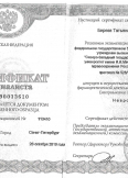 Береза Татьяна Владимировна:фото сертификатов, диплома