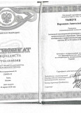 Тыщук Вероника Анатольевна:фото сертификатов, диплома