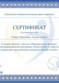 Тыщук Вероника Анатольевна:фото сертификатов, диплома