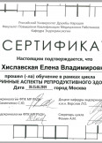 Хиславская  Елена Владимировна:фото сертификатов, диплома