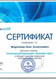Жартанов Олег Алексеевич:фото сертификатов, диплома