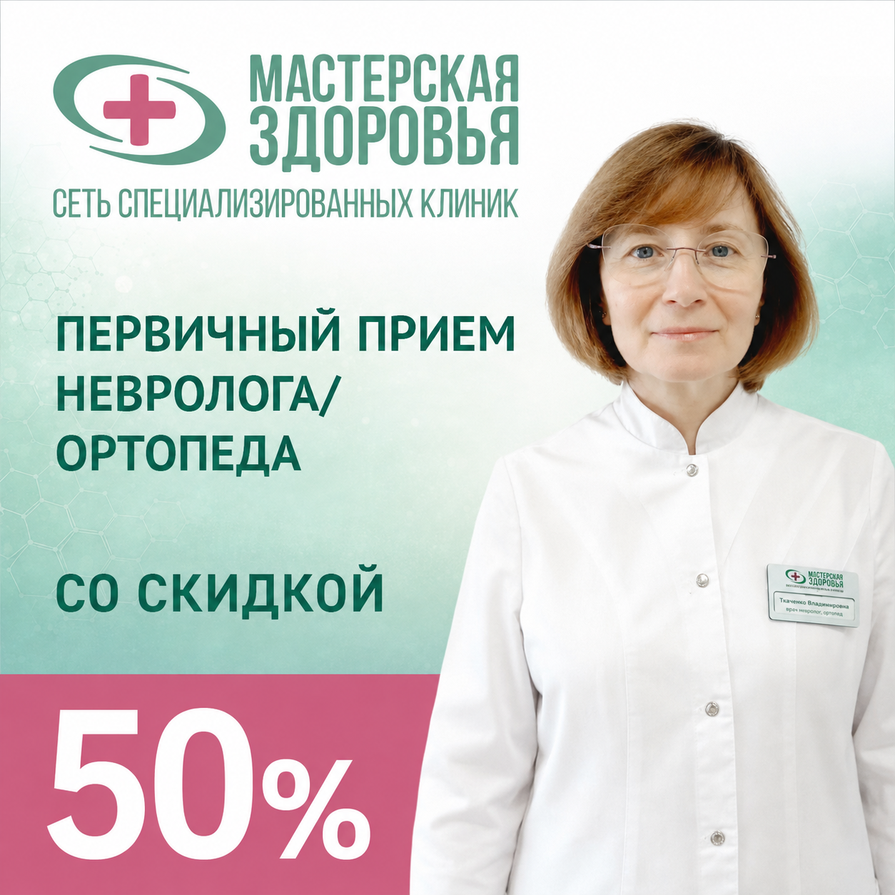 Приём невролога или ортопеда со скидкой 50%*
