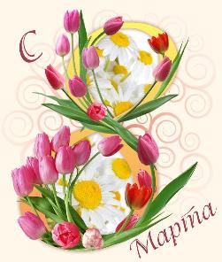 С праздником 8 Марта!