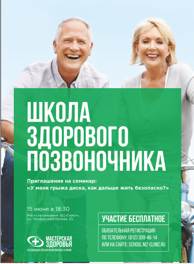 Приглашаем вас принять участие 15 июня в 18.30 в семинаре «У меня грыжа диска, как дальше жить безопасно?»