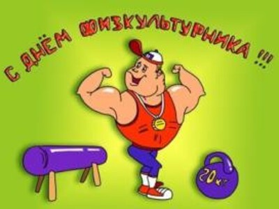 10 августа — День физкультурника!