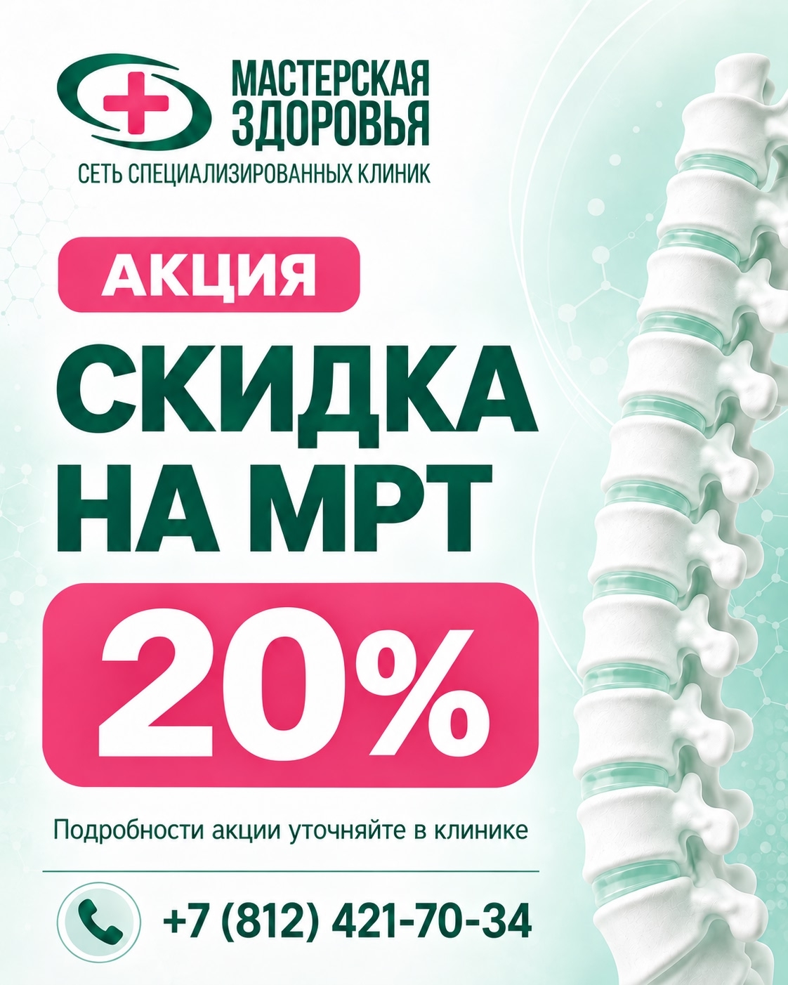 Акция! Скидка на МРТ - 20%