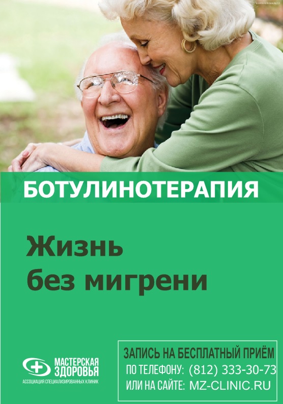 В клинике «Мастерская Здоровья» на  Академической введена новая уникальная процедура - БОТУЛИНОТЕРАПИЯ