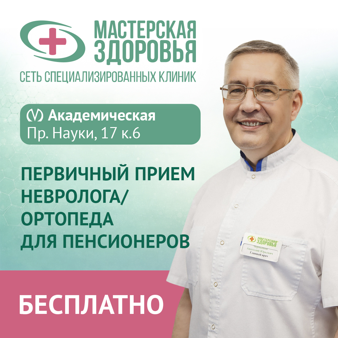 Акция! Бесплатный первичный прием невролога или ортопеда для пенсионеров в клинике на Академической