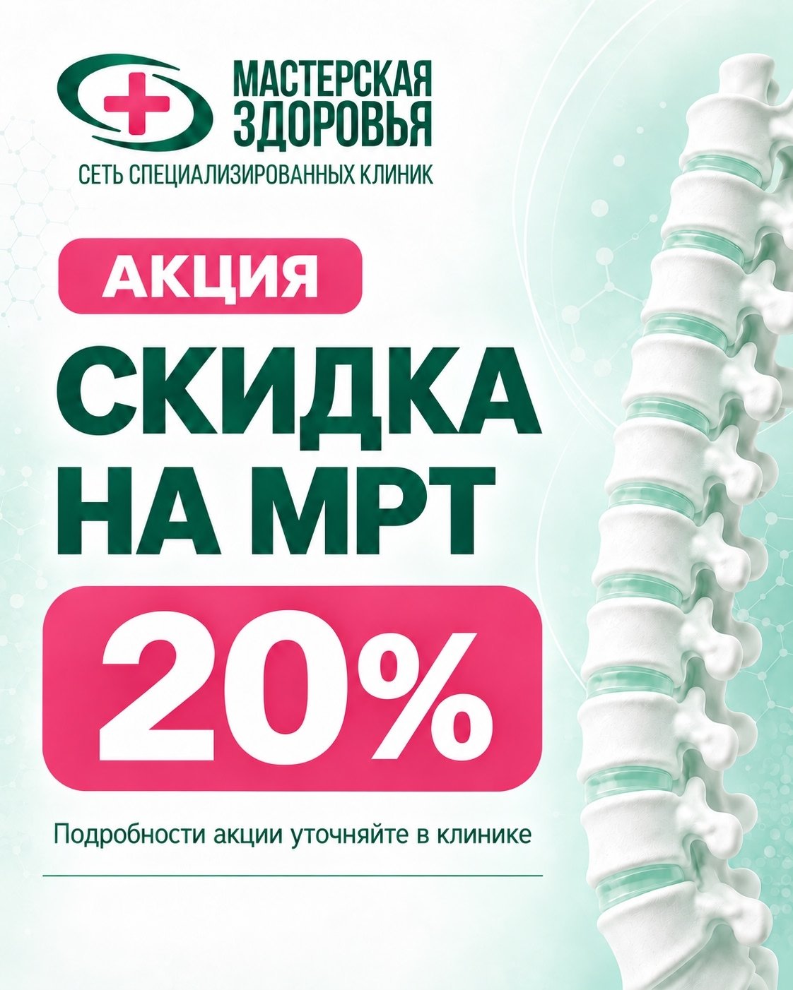Акция! Скидка на МРТ - 20%