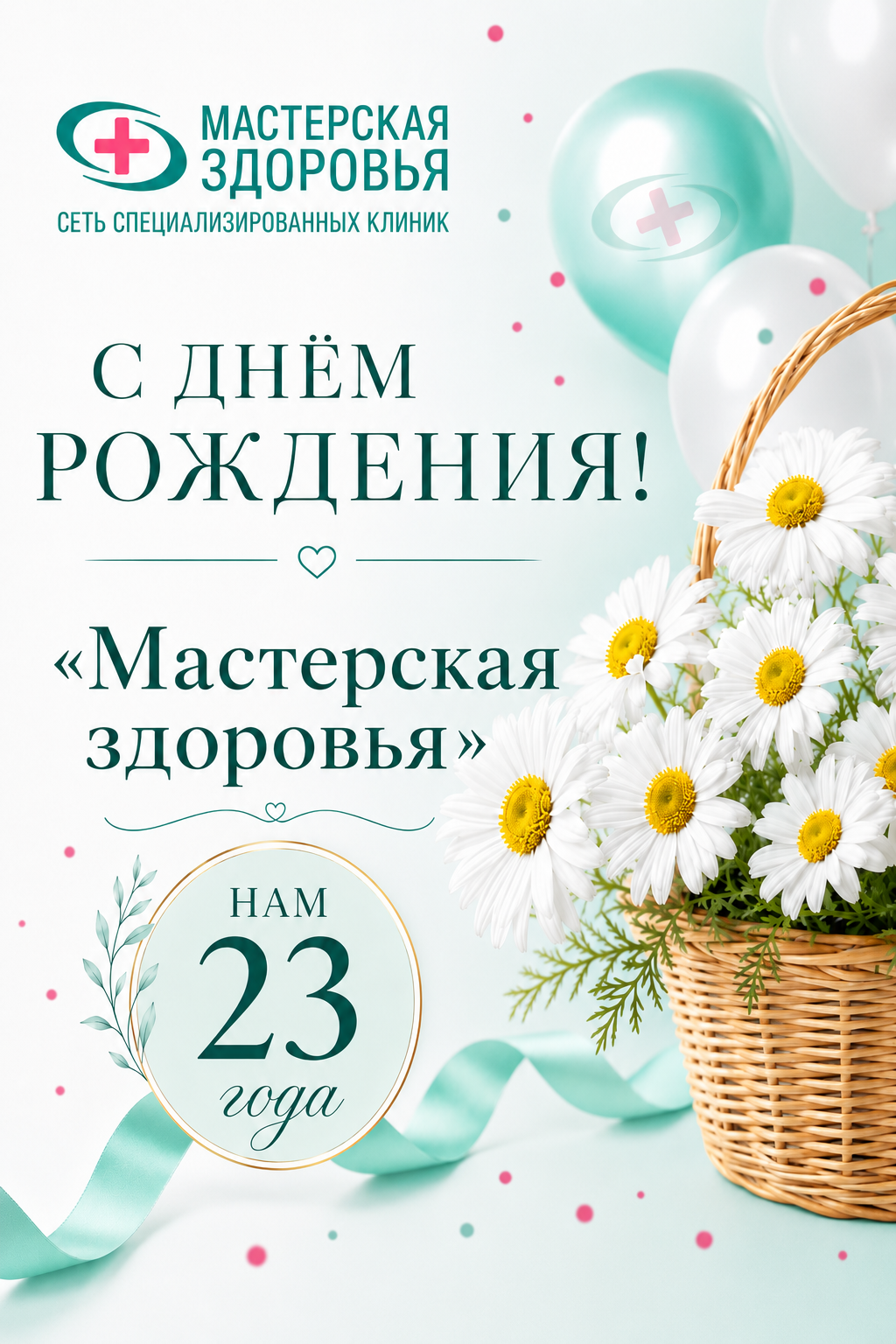 День рождения клиники