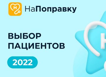 «Мастерская Здоровья» – лучшая клиника 2022 года по версии портала «Напоправку»!