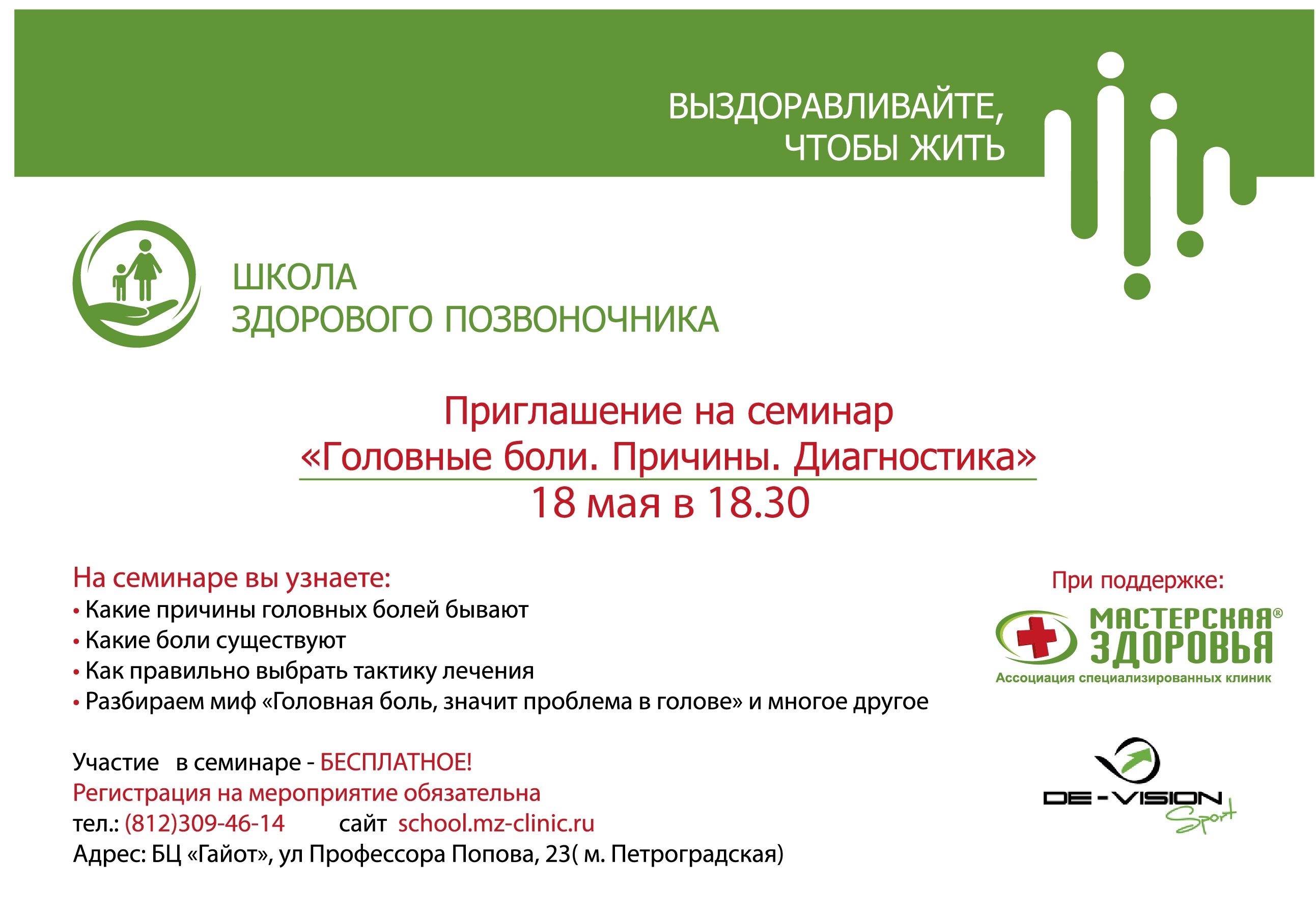Приглашаем на бесплатный семинар 18 мая в 18.30 «Головные боли. Причины. Диагностика»