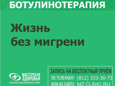 В клинике «Мастерская Здоровья» на  Академической введена новая уникальная процедура - БОТУЛИНОТЕРАПИЯ