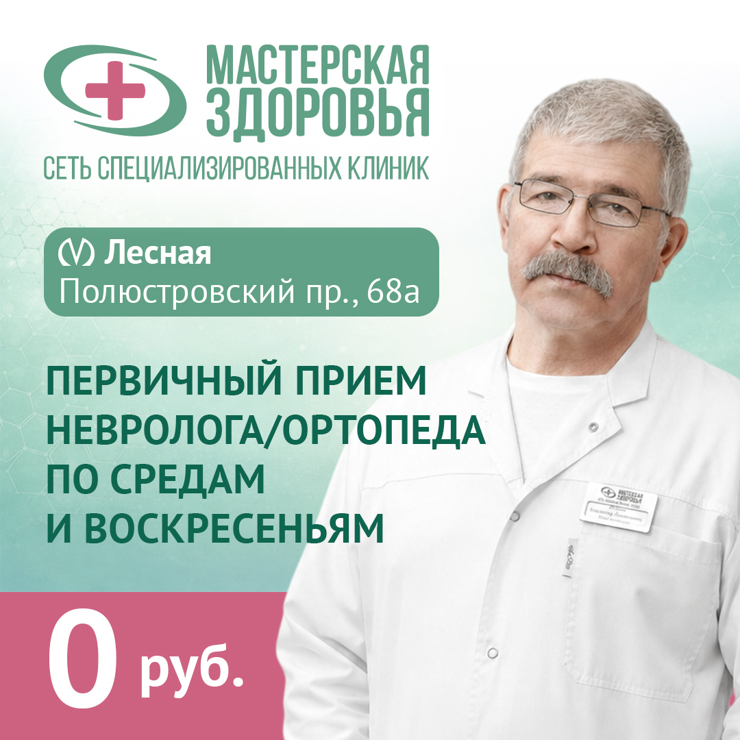 Акция! Бесплатный первичный прием невролога или ортопеда по средам и воскресеньям в клинике на Лесной