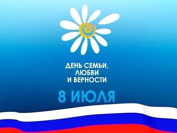 8 июля — День семьи, любви и верности!