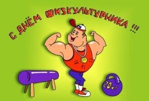 10 августа — День физкультурника!