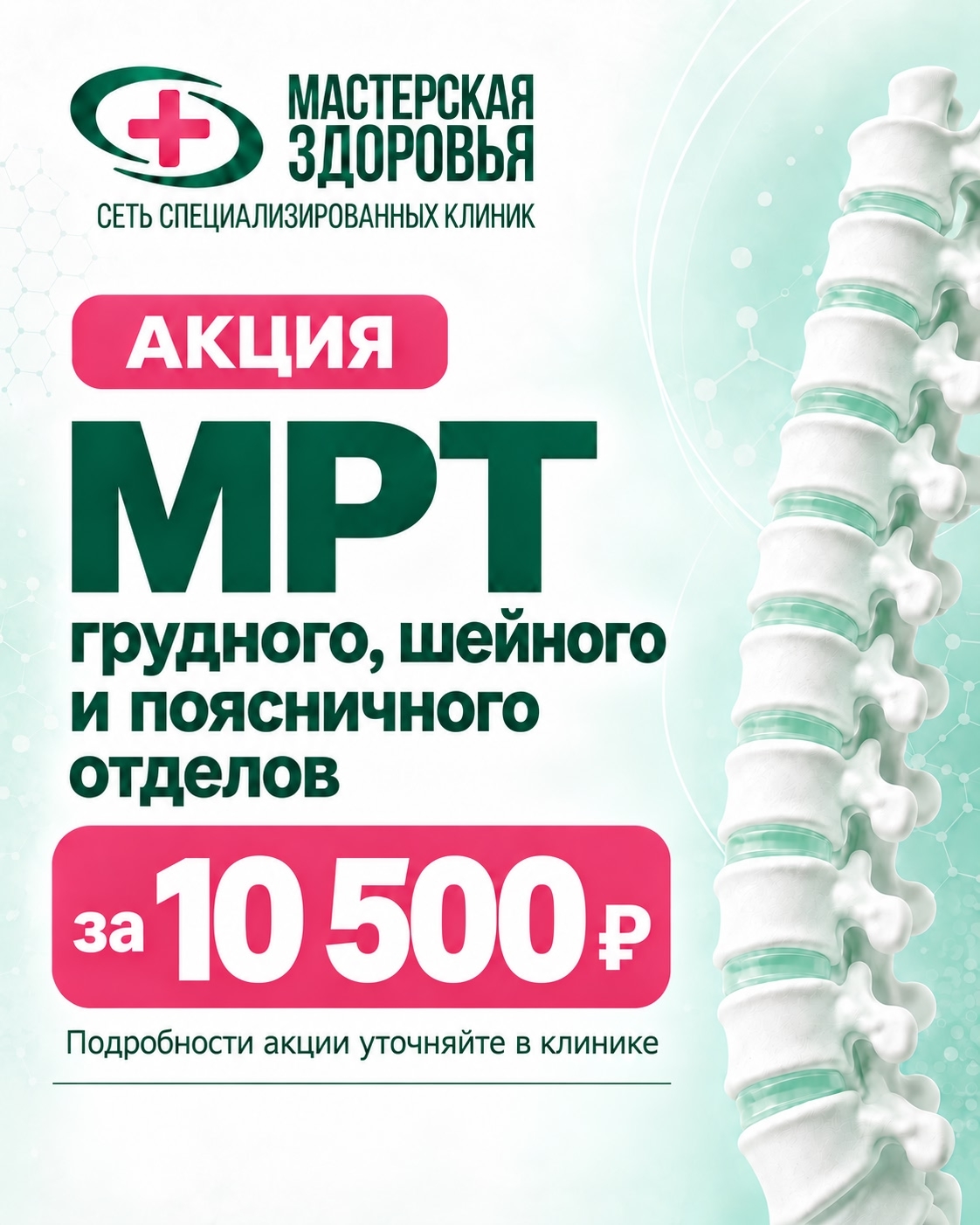 Комплексное МРТ шейного, грудного, поясничного отделов за 10500 руб