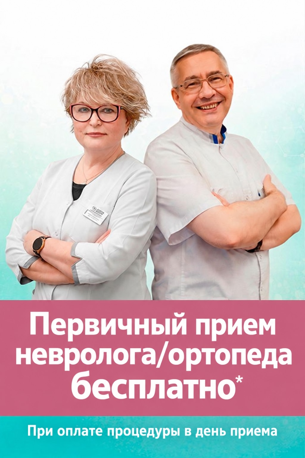 Первичный приём невролога или ортопеда - бесплатно*