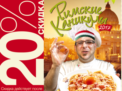 Римские каникулы 2017
