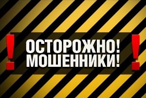 Осторожно! Мошенники!