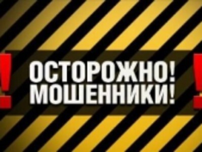 Осторожно! Мошенники!