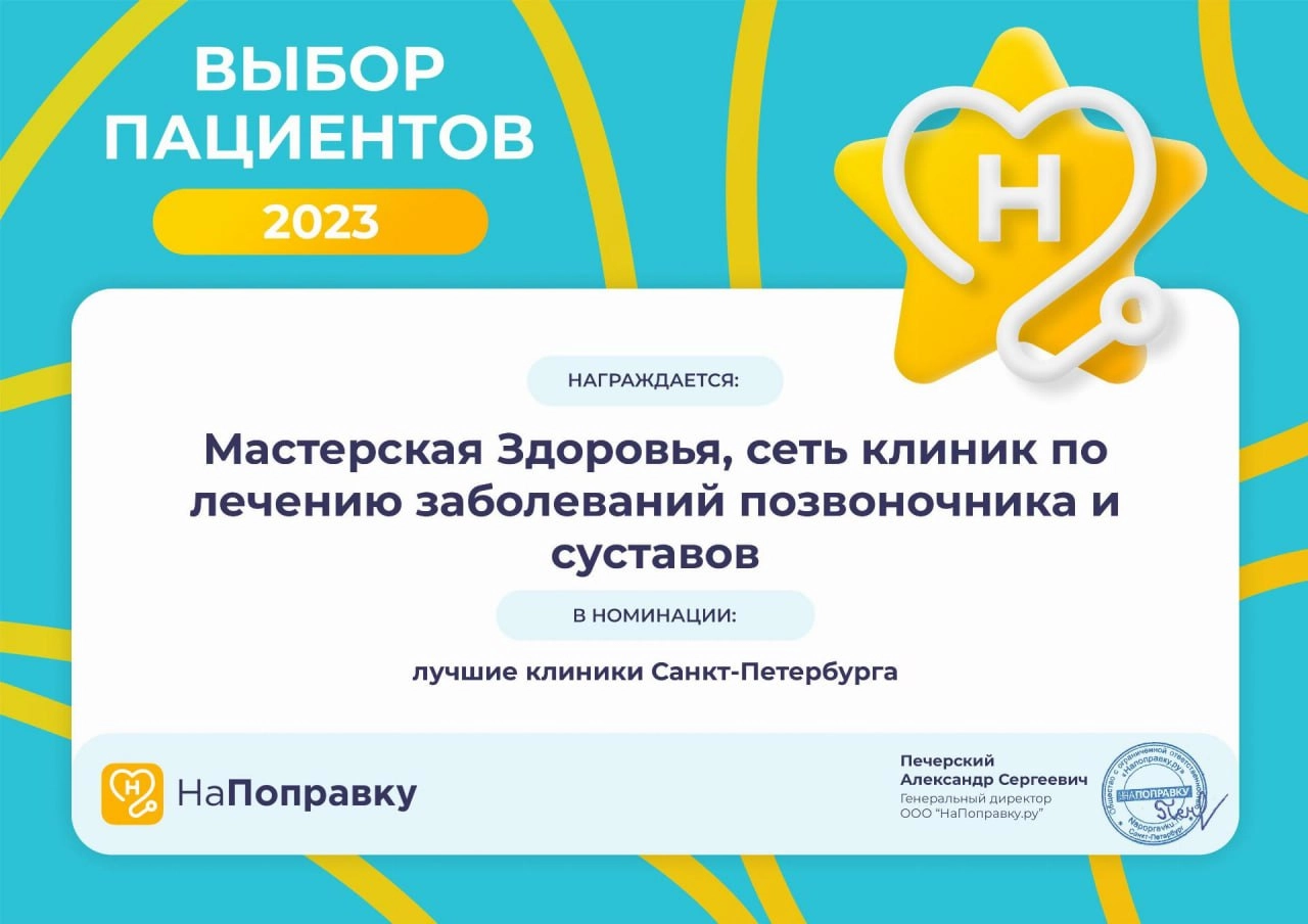 Лучшая клиника по версии портала НаПоправку 2023!