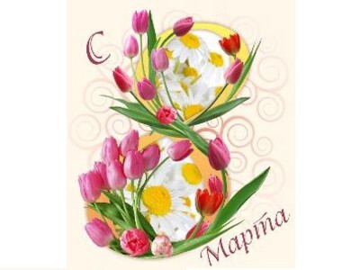 С праздником 8 Марта!