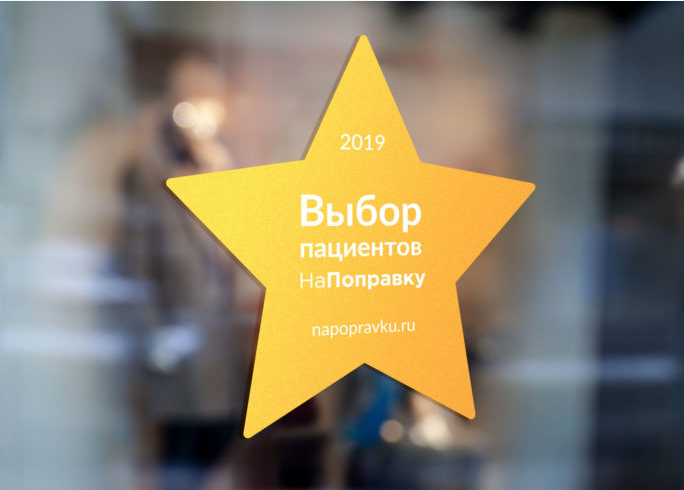 Мастерская Здоровья в рейтинге лучших клиник Санкт-Петербурга