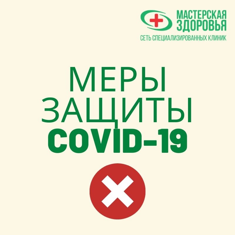 ВАЖНО! Меры защиты от коронавирусной инфекции в "Мастерской Здоровья"