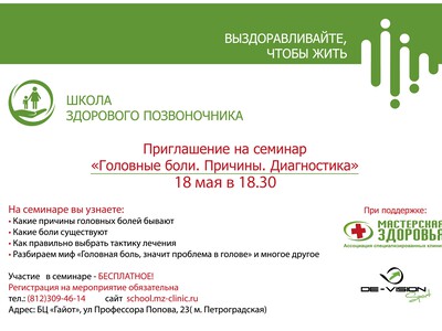 Приглашаем на бесплатный семинар 18 мая в 18.30 «Головные боли. Причины. Диагностика»
