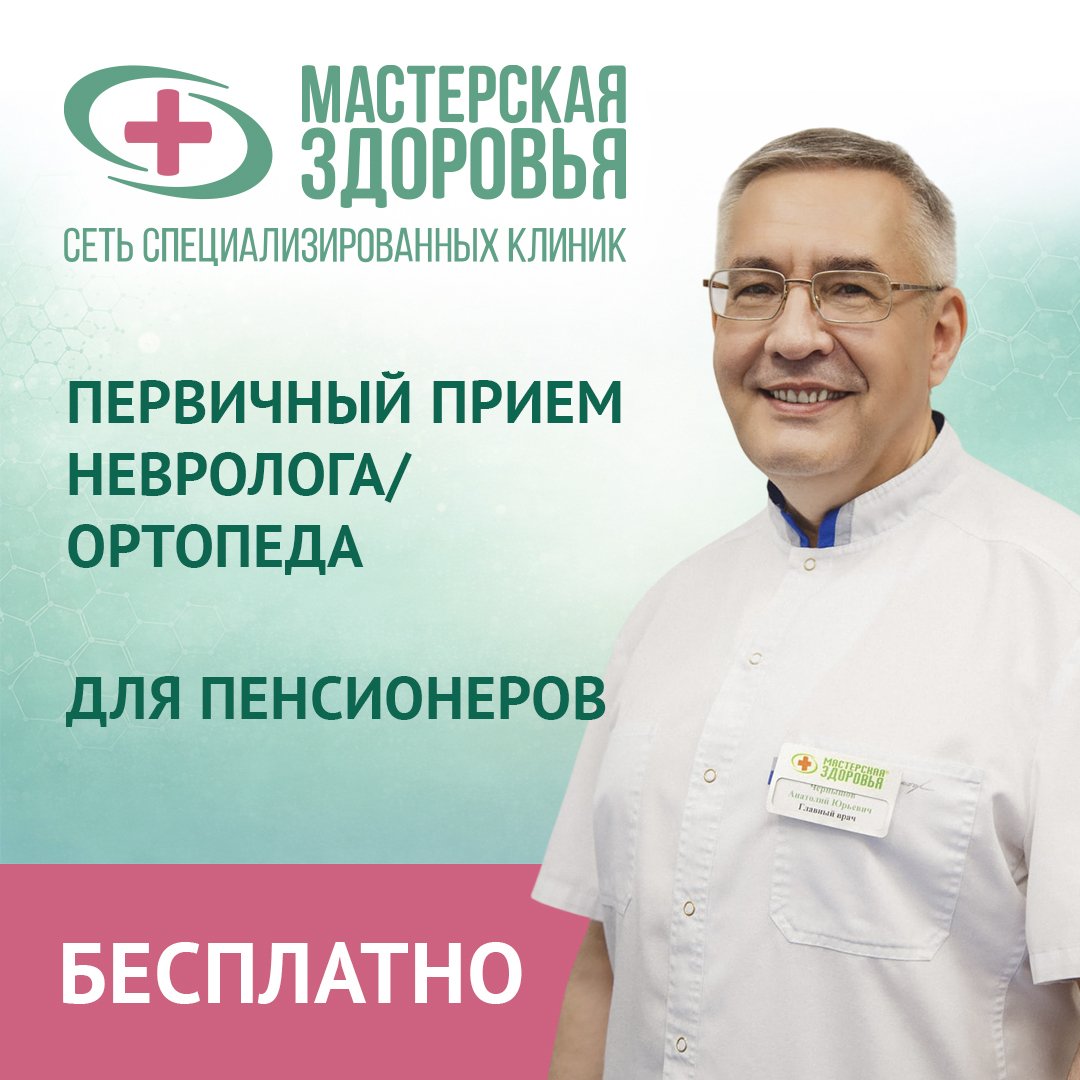 Бесплатный прием невролога или ортопеда для пенсионеров