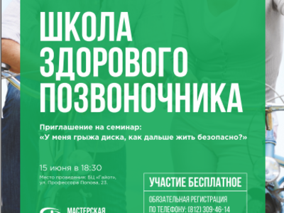 Приглашаем вас принять участие 15 июня в 18.30 в семинаре «У меня грыжа диска, как дальше жить безопасно?»