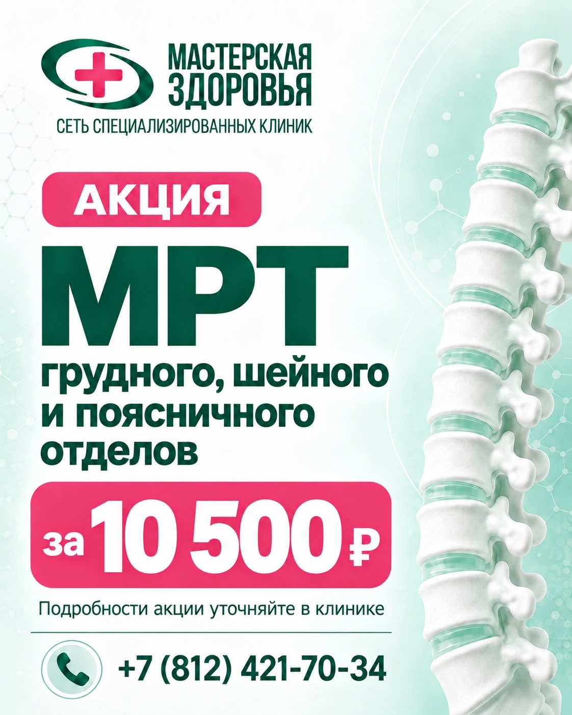Комплексное МРТ шейного, грудного, поясничного отделов за 10500 руб