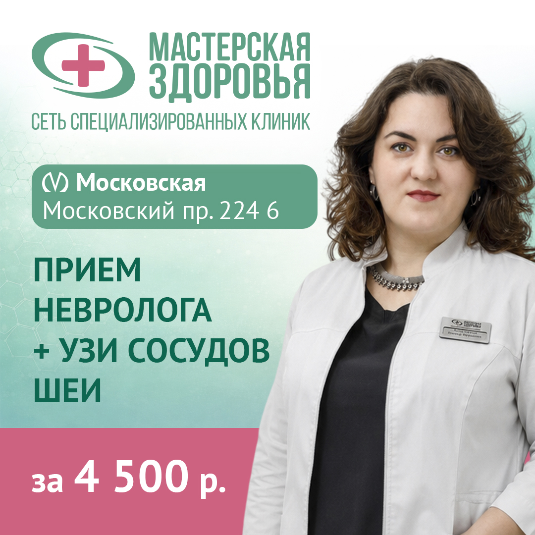 Акция! Прием невролога + УЗИ сосудов шеи 4500 руб в клинике на Московском